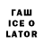 ГАШИШ Ice-O-Lator Aleksey Galkovskii